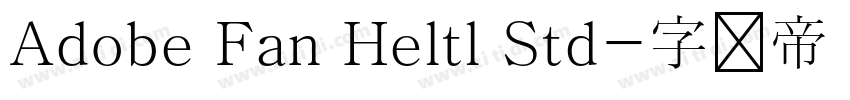 Adobe Fan Heltl Std字体转换 Adobe Fan Heltl Std字体转换